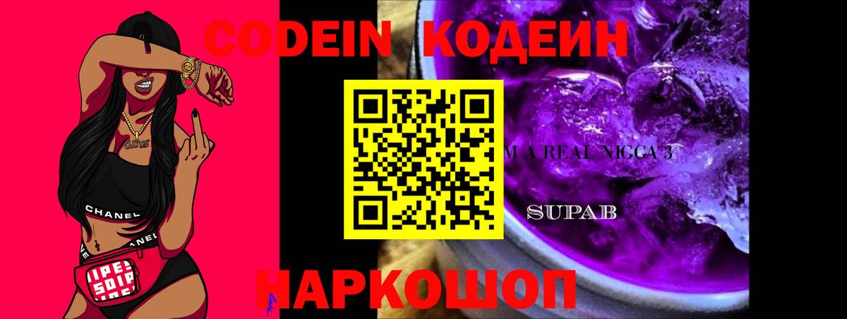 Кодеиновый сироп Lean Purple Drank  Кодеин Purple Drank  Белореченск  Вход с VPN 