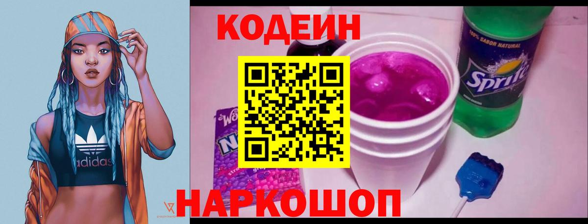 Кодеин Purple Drank Белореченск